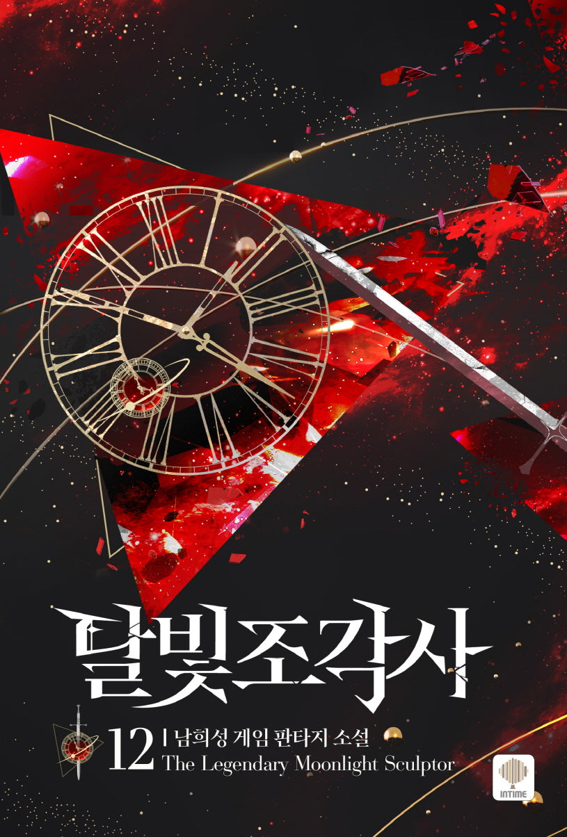 달빛 조각사 12(애장판)(양장본 Hardcover)