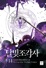 달빛 조각사 14(애장판)(양장본 Hardcover)