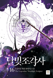 달빛 조각사 16(애장판)(양장본 Hardcover)
