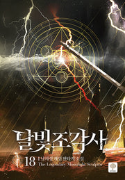 달빛 조각사 18(양장본 Hardcover)