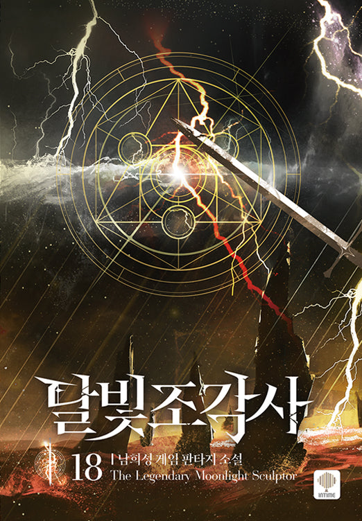 달빛 조각사 18(양장본 Hardcover)