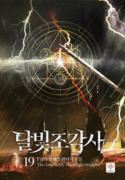 달빛 조각사 19(양장본 Hardcover)