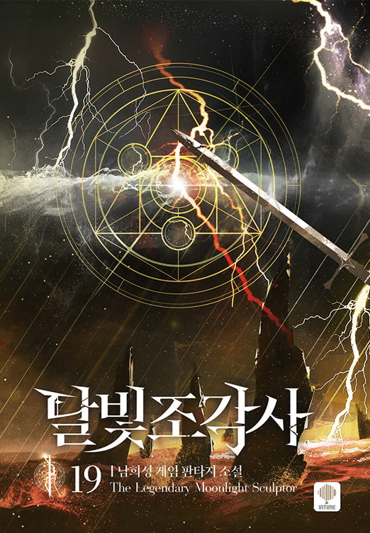 달빛 조각사 19(양장본 Hardcover)