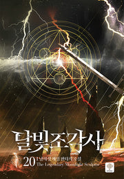 달빛 조각사 20(양장본 Hardcover)