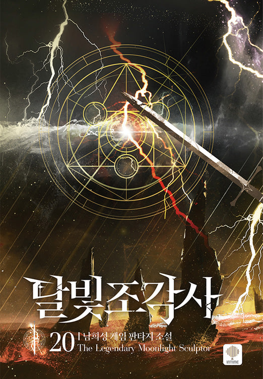 달빛 조각사 20(양장본 Hardcover)