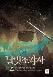 달빛 조각사 22(양장본 Hardcover)