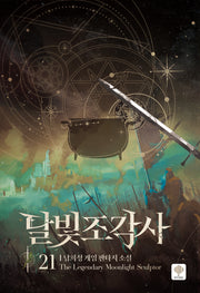 달빛 조각사 21(양장본 Hardcover)