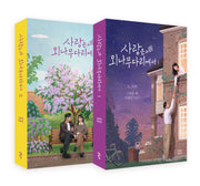 사랑은 외나무다리에서 1,2 대본집 세트(전2권)