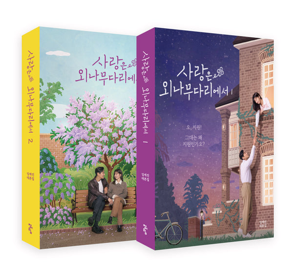 사랑은 외나무다리에서 1,2 대본집 세트(전2권)