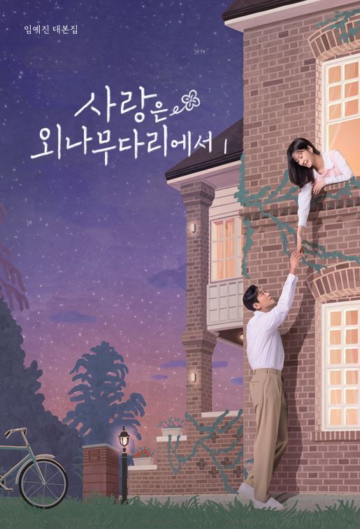 사랑은 외나무다리에서 대본집 1