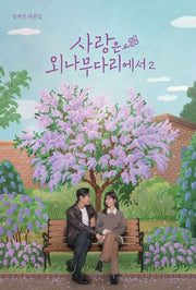 사랑은 외나무다리에서 대본집 2
