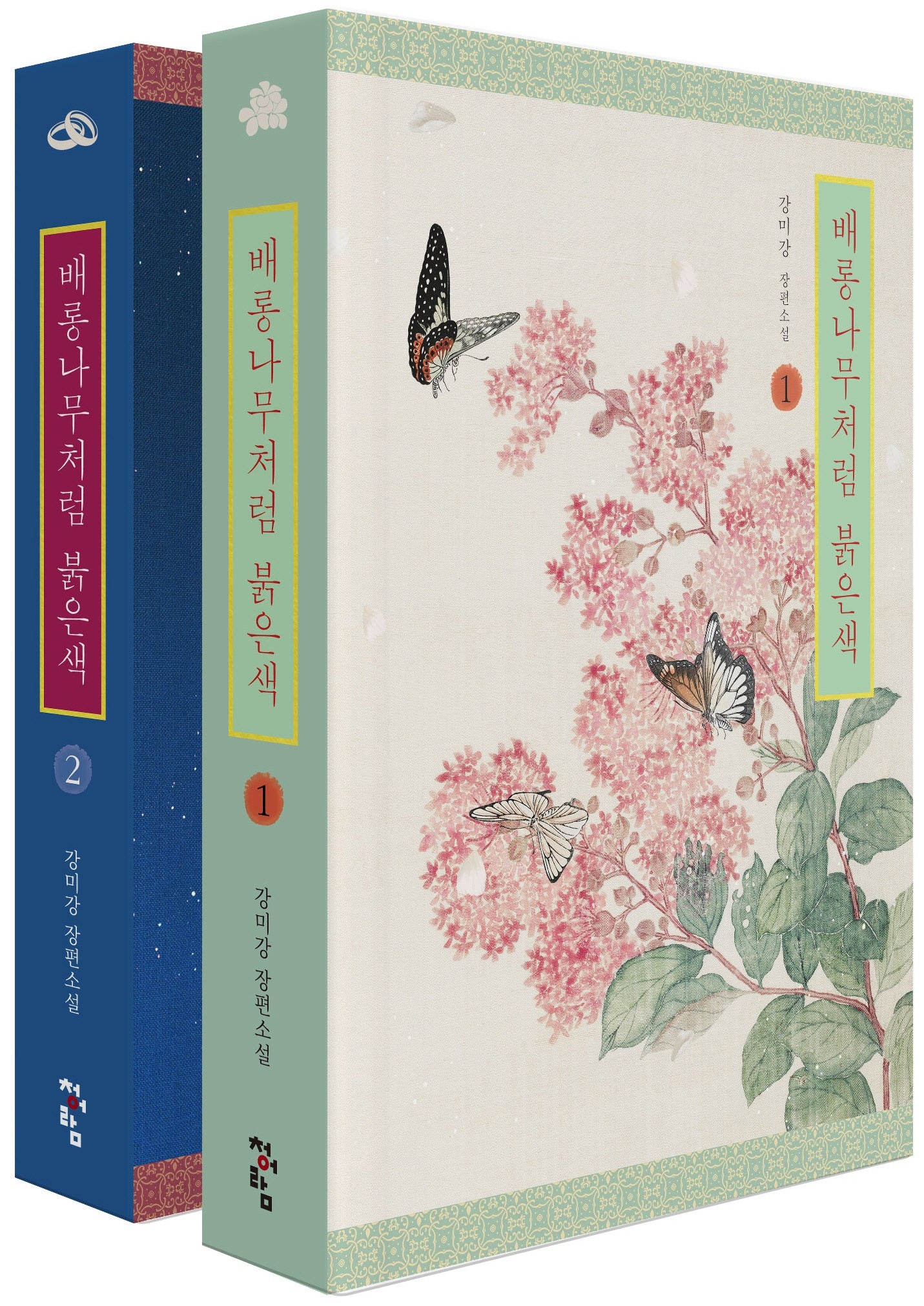 배롱나무처럼 붉은색 1~2권 세트