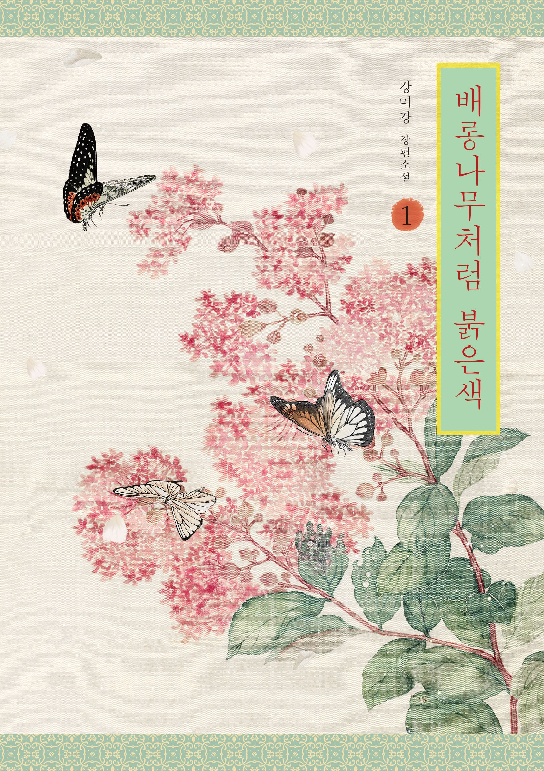 배롱나무처럼 붉은색 1