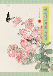 배롱나무처럼 붉은색 1