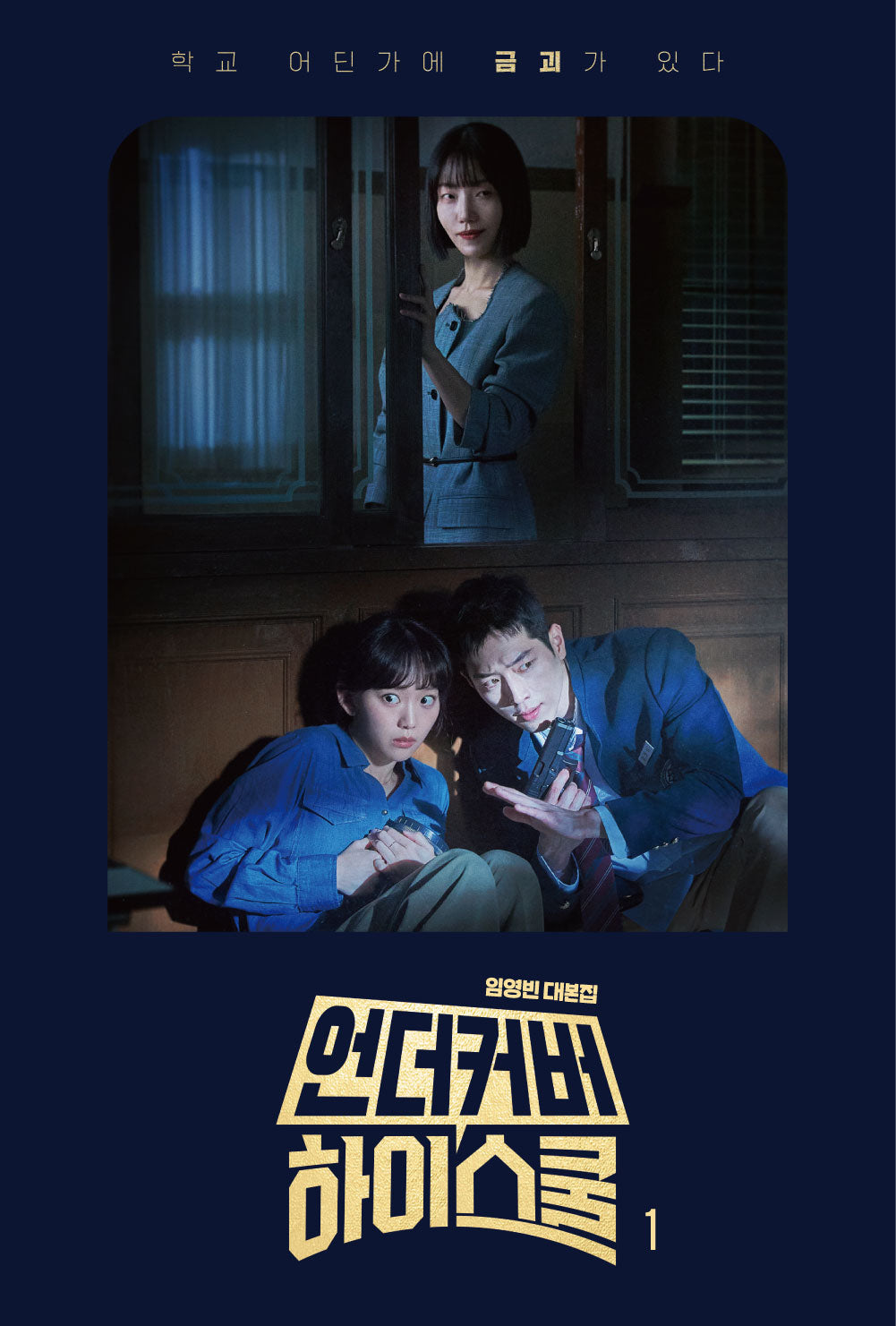 언더커버 하이스쿨 대본집 1