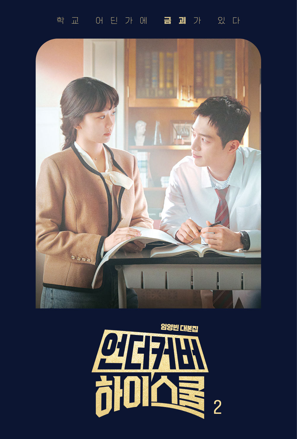 언더커버 하이스쿨 대본집 2