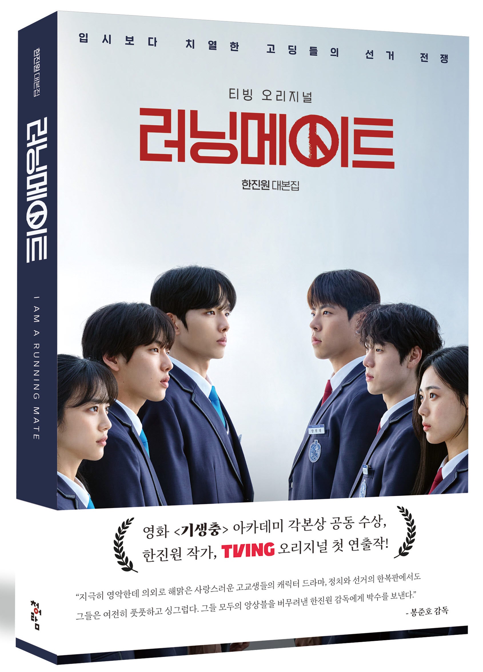 러닝메이트 대본집