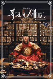 폭군의 셰프 대본집 2