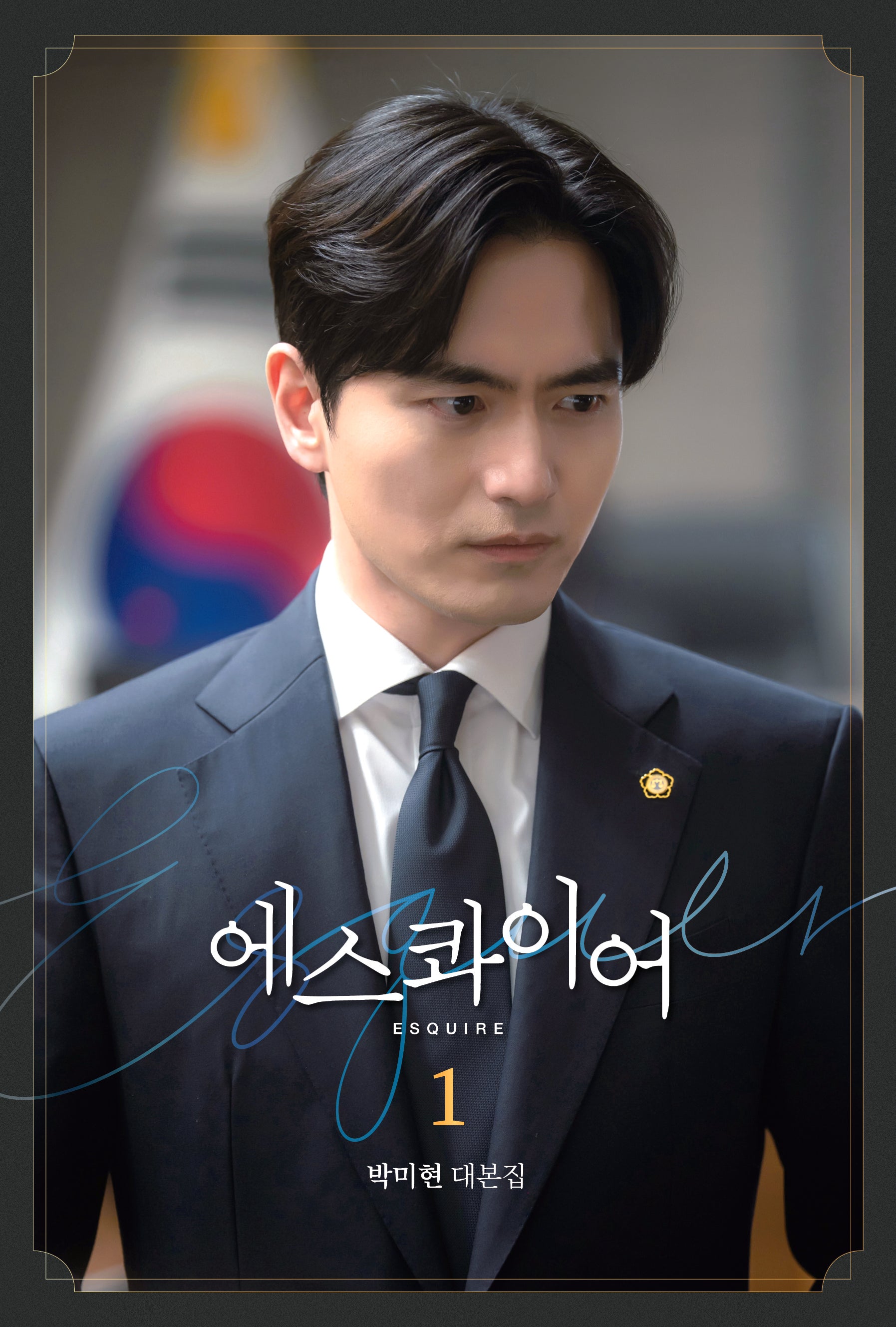 에스콰이어 대본집 1