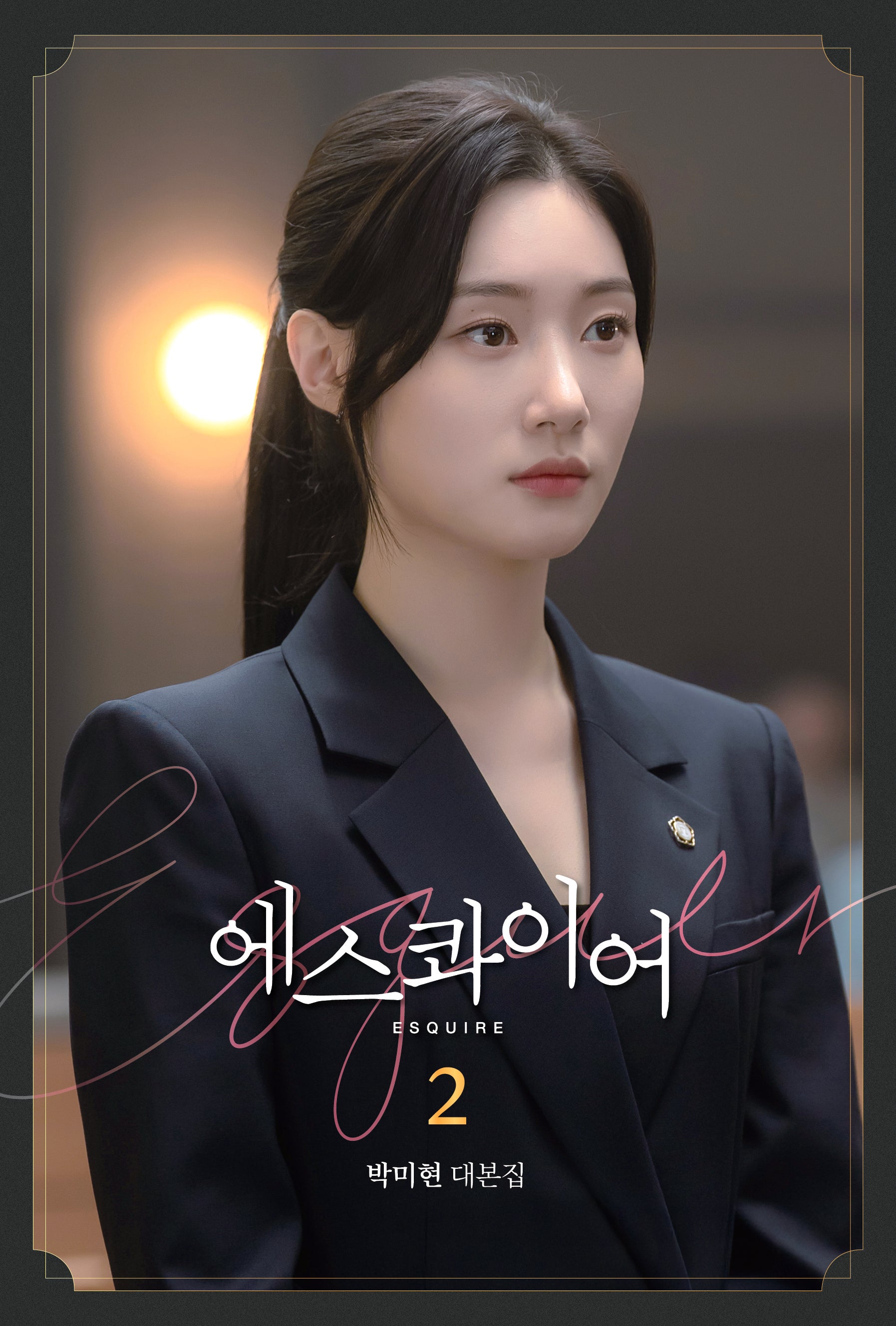 에스콰이어 대본집 2