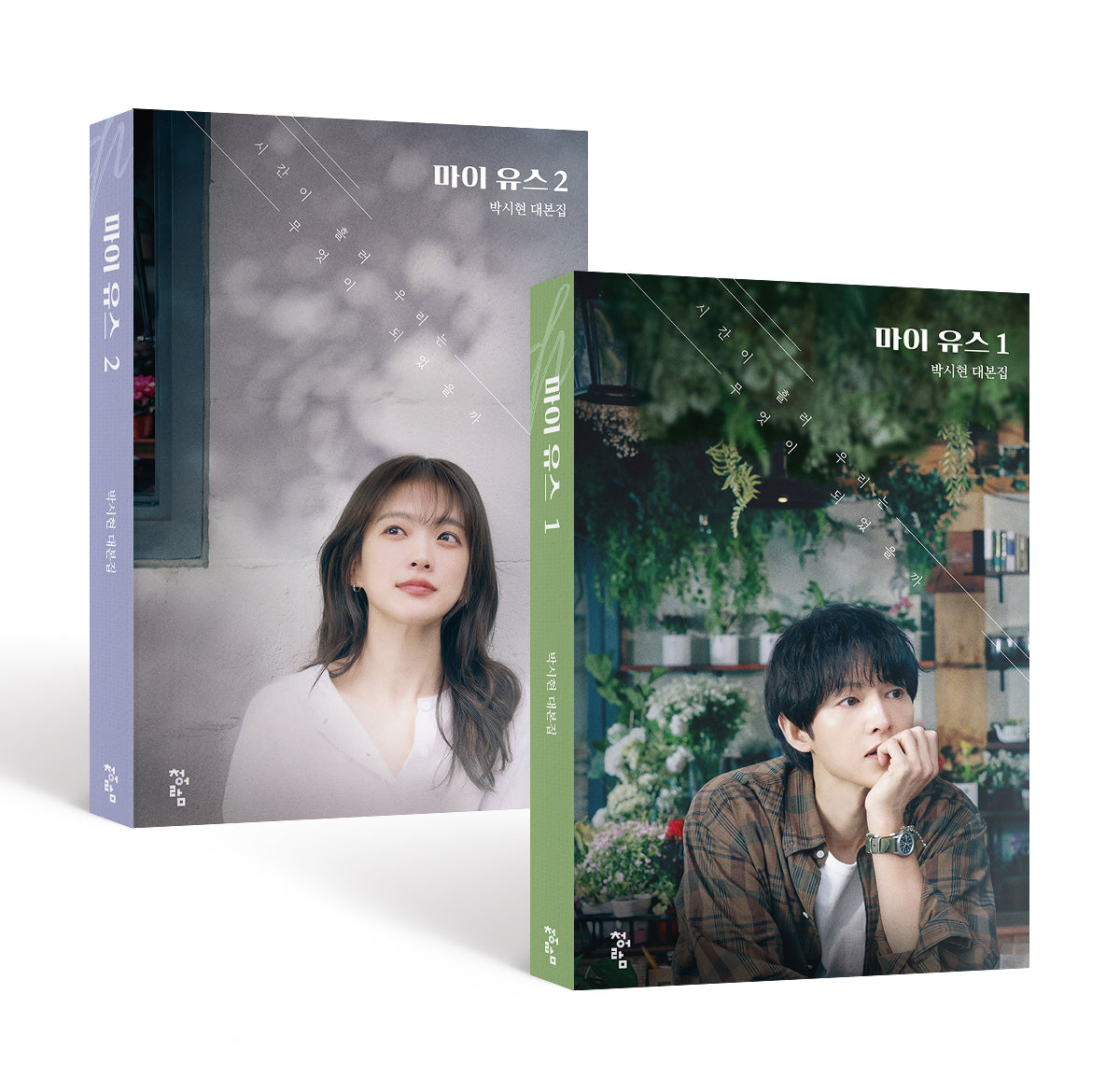마이 유스 1, 2 대본집 세트(전2권)