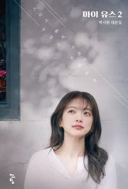 마이 유스 대본집 2
