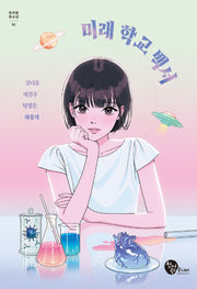 미래 학교 백서(청어람 청소년 1)