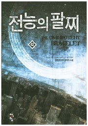 전능의 팔찌 42