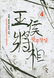 왕후장상 4
