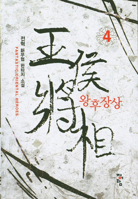 왕후장상 4