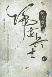귀환병사 17