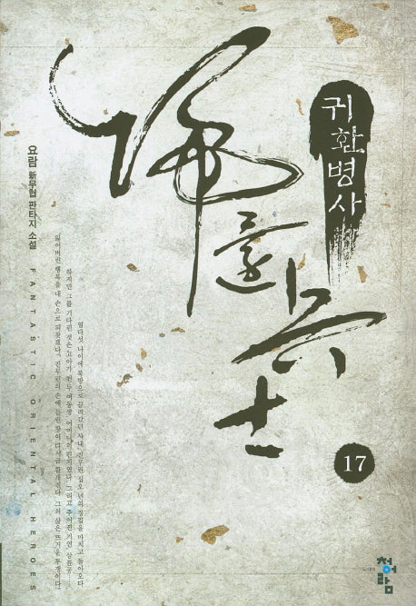 귀환병사 17