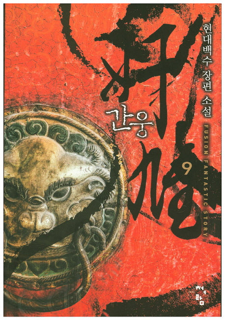 간웅 9