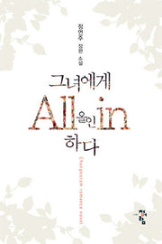 그녀에게 올인하다
