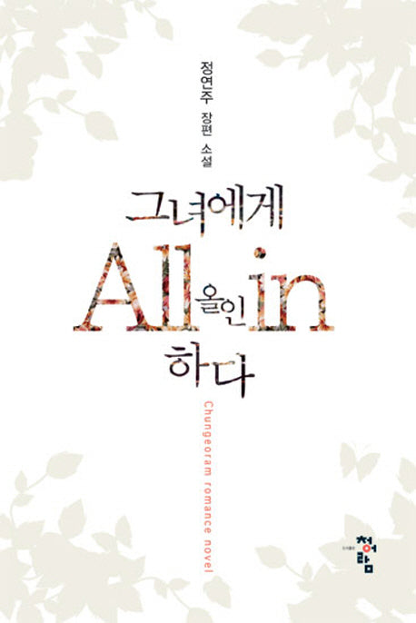 그녀에게 올인하다