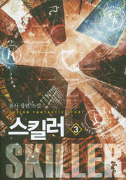 스킬러 3