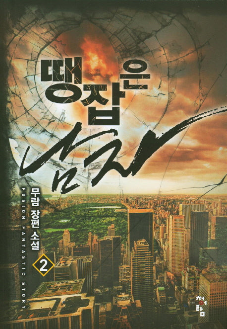 땡잡은 남자 2