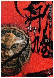간웅 10