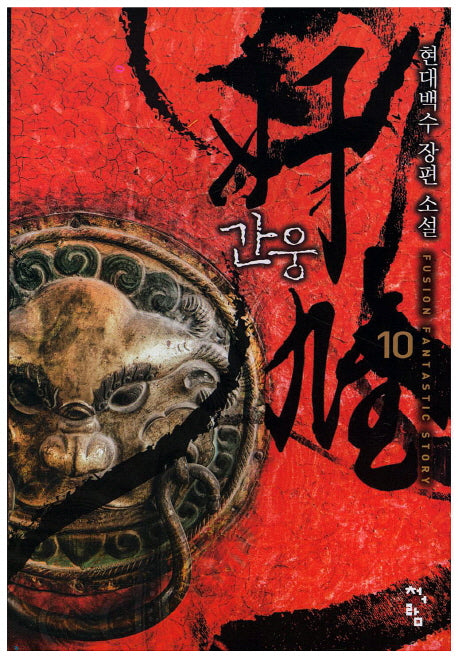 간웅 10
