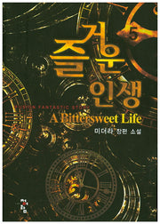즐거운 인생 5