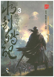 북검전기 3