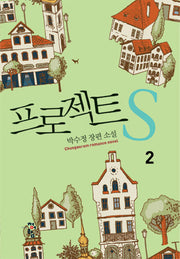 프로젝트 S 2