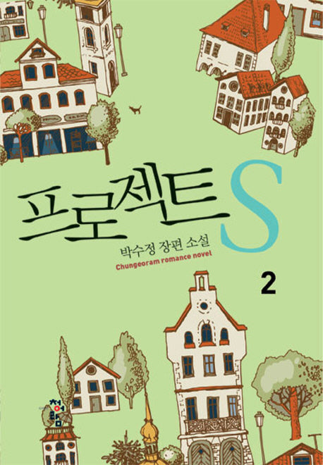 프로젝트 S 2