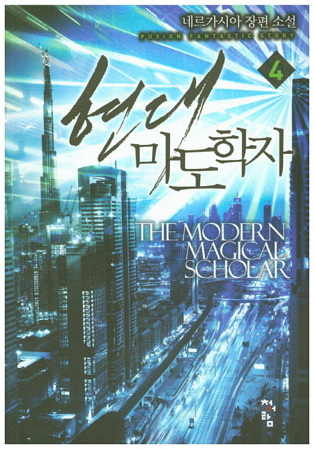 현대 마도학자 4