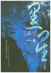검은 별 4
