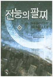 전능의 팔찌 43