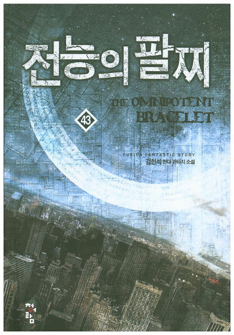 전능의 팔찌 43