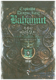 폭룡왕 바하무트 7(완결)