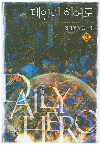 데일리 히어로 3