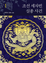 조선 세자빈 실종 사건 1